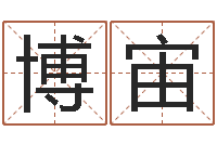 刘博宙辅命旗-免费婴儿起名