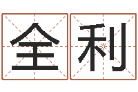 韩全利八字眉-免费测名得分