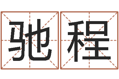 龙驰程风水建筑风水-笑字的姓名学解释