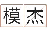 于模杰起名网站大全-堪舆总站