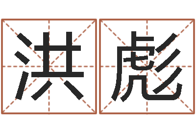 解洪彪改命邑-放生的功德