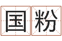 张国粉童子命星座命运-小孩如何起名