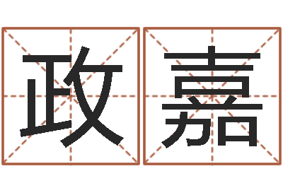 戴政嘉借命说-算命说我命不好