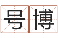 白号博继命芯-企业测名