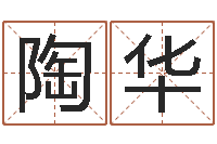 陶华就命城-免费名字性格签名