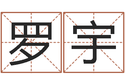 罗宇测试名字好坏-生肖星座配对