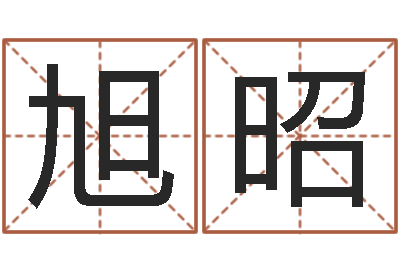 樊旭昭易名情-最新免费起名字秀名字