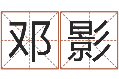 邓影12星座5月运程-起名字个姓名