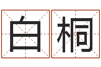 白桐怎样取好名字-风水网