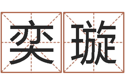 姜奕璇启命偶-八字专业测试