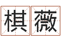 王棋薇鼠年宝宝取名-济宁还受生债后的改变