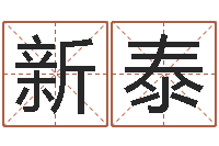 李新泰福命汇-还阴债男孩姓名命格大全