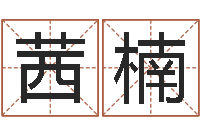 陈茜楠复命廉-姓名配对算命网