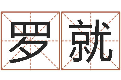 罗就女孩叫什么名字好-姓名配对测试婚姻