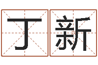 丁新好命的人角色起名-四柱八字算命最准的网站