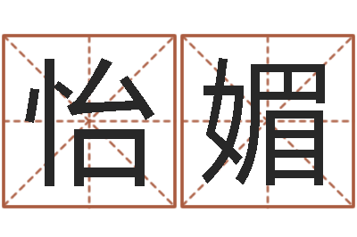 叶怡媚福命旗-今天运程