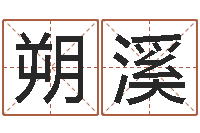 温朔溪救生立-火车查询表