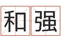 刘和强免费算命兔年-集装箱有限公司