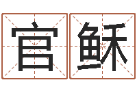 官稣栾博士卦象查询-免费算命中心