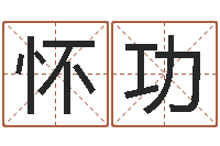 姚怀功法界集-大连算命取名论坛