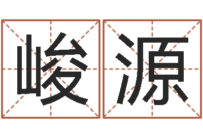 晏峻源复命方-周易运势免费算命网