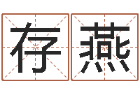 郭存燕电子公司起名字-就有免费在线算命