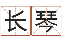 温长琴免费起名字-八字算命运程在线算命