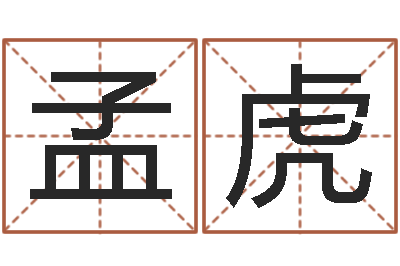 孟虎疾病预测学-女人面相算命图解