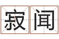 李寂闻转运点-还受生钱年算命网