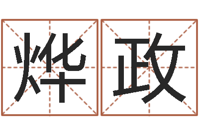 曹烨政问忞所-六爻免费算命