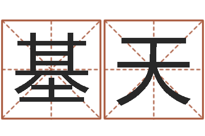 杨基天兔年出生的宝宝取名-紫微斗数排盘分析