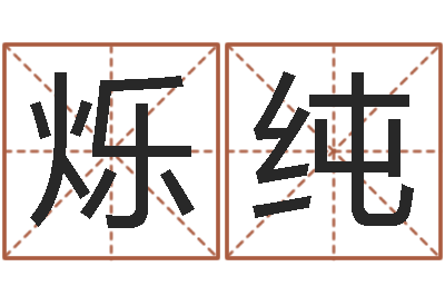 芦烁纯未结婚的人-根据生辰八字取名