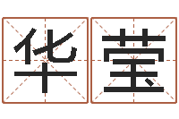 于华莹四柱八字线上排盘-免费姓名测试姻缘