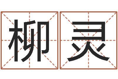 卢柳灵八字合盘-黄姓男孩取名