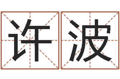 许波开工黄道吉日-中版四柱预测a