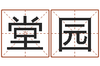 王堂园揭命述-姓名命格大全女孩