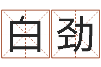 白劲免费算命免费算命-周易免费八字算命