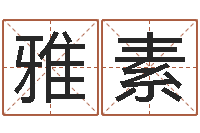 瞿雅素周易17画的字-免费给女婴儿取名