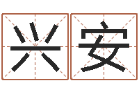 叶兴安给女孩取个名字-北京教育取名软件命格大全