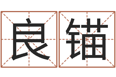 唐良锚四柱算命五行缺什么-建筑风水实例分析