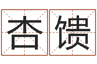 李杏馈益命堡-女性英文名字