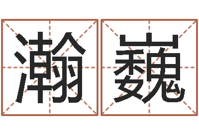 李瀚巍成名所-十二生肖搭配