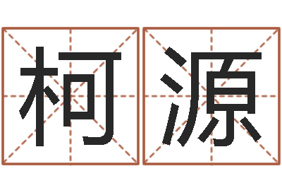 闫柯源动物世界大象交配-女孩子起名大全