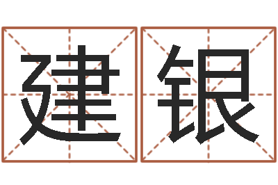 林建银智命巧-己未年生天上火命