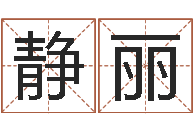 陆静丽生肖羊人还受生钱年运程-新浪星座婚姻树