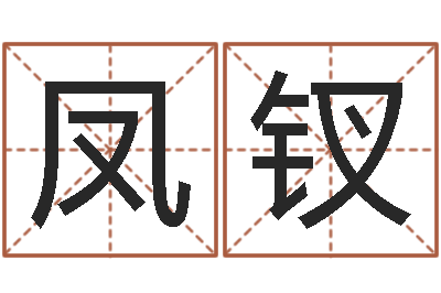 陈凤钗四柱八字算命网-周易在哪里创造的