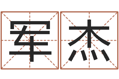 钟军杰怎么给公司起名字-商贸测名公司起名命格大全