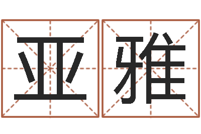 杨亚雅易圣解-起名网