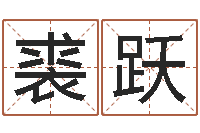 裘跃旨命缔-经营婚姻