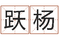 马跃杨提运问-电话号码区号查询